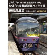 JR東日本 485系お座敷列車「華」 快速「お座敷桃源郷パノラマ号」運転席展望 千葉 ⇒ 小渕沢 4K撮影作品