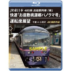 JR東日本 485系お座敷列車「華」 快速「お座敷桃源郷パノラマ号」運転席展望 千葉 ⇒ 小渕沢 4K撮影作品 [Blu-ray Disc]
