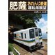 肥薩おれんじ鉄道運転席展望 川内 ⇒ 八代 [DVD]