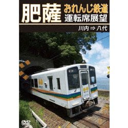 肥薩おれんじ鉄道運転席展望 川内 ⇒ 八代 [DVD]