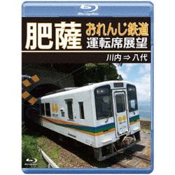 肥薩おれんじ鉄道運転席展望 川内 ⇒ 八代 [Blu-ray Disc]