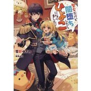 聖女だけど闇堕ちしたらひよこになりました! [単行本]
