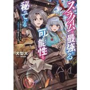 スライムは最強たる可能性を秘めている―2回目の人生、ちゃんとスライムと向き合います [単行本]