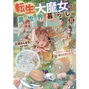 転生大魔女の異世界暮らし〈2〉―古代ローマ風国家で始める魔法研究 [単行本]