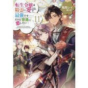 転生令嬢は精霊に愛されて最強です…だけど普通に恋したい!〈11〉 [単行本]