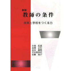 教師の条件―授業と学校をつくる力 新版 [単行本]