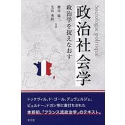 政治社会学―政治学を捉えなおす [単行本]