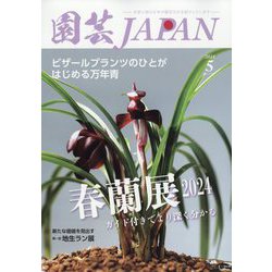 園芸JAPAN 2024年 05月号 [雑誌]