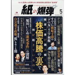 月刊 紙の爆弾 2024年 05月号 [雑誌]