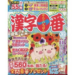 漢字一番 2024年 06月号 [雑誌]