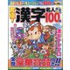 究極！漢字名人 2024年 05月号 [雑誌]