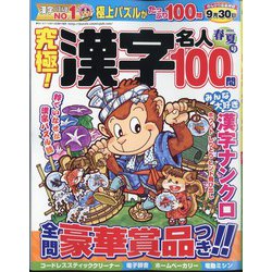 究極！漢字名人 2024年 05月号 [雑誌]