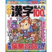 究極！漢字名人 2024年 05月号 [雑誌]
