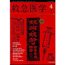 救急医学 2024年 04月号 [雑誌]