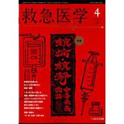 救急医学 2024年 04月号 [雑誌]