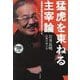 猛虎を束ねる主宰論―主宰岩井良明が語る令和の虎のすべて 起業、お金、運 [単行本]