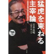 猛虎を束ねる主宰論―主宰岩井良明が語る令和の虎のすべて 起業、お金、運 [単行本]