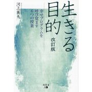 生きる目的―幸せプログラムを呼び覚ます6つの授業 改訂版 [単行本]