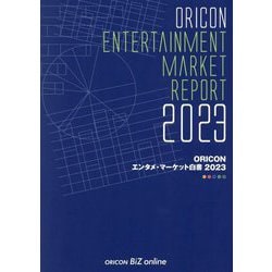 ORICONエンタメ・マーケット白書〈2023〉―ORICON ENTERTAINMENT MARKET REPORT [単行本]