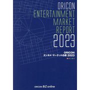 ORICONエンタメ・マーケット白書〈2023〉―ORICON ENTERTAINMENT MARKET REPORT [単行本]