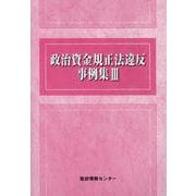 政治資金規正法違反事例集 3 [単行本]