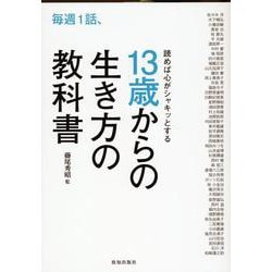 毎週1話、読めば心がシャキッとする13歳からの生き方の教科書 [単行本]