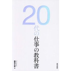 20代の仕事の教科書 [単行本]