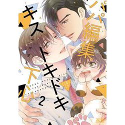 パパ編集スキトキメキ恋心(花音コミックス) [コミック]