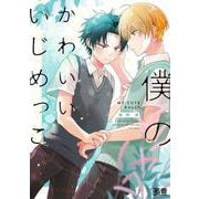 僕のかわいいいじめっこ(花音コミックス) [コミック]