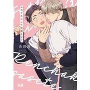 ふれてキスして恋着させて(花音コミックス) [コミック]