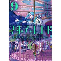 マギアレコード 魔法少女まどか☆マギカ外伝　９(まんがタイムKRコミックス－フォワードコミックス) [コミック]