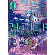 マギアレコード 魔法少女まどか☆マギカ外伝　９(まんがタイムKRコミックス－フォワードコミックス) [コミック]