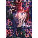 マンガで読む本当にあった怖い話死の残響～リフレイン～ [単行本]