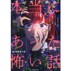 マンガで読む本当にあった怖い話死の残響～リフレイン～ [単行本]