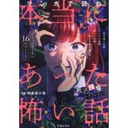 マンガで読む本当にあった怖い話死の残響～リフレイン～ [単行本]