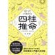 命式が読める四柱推命LESSON BOOK―基礎が身につく入門書 [単行本]