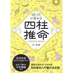 ヨドバシ.com - 命式が読める四柱推命LESSON BOOK―基礎が身につく入門書 [単行本] 通販【全品無料配達】