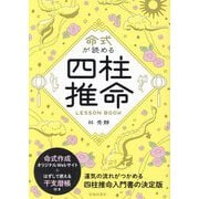 命式が読める四柱推命LESSON BOOK―基礎が身につく入門書 [単行本]