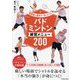 バドミントン練習メニュー200―指導者と選手が一緒に学べる! [単行本]