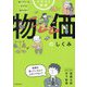 イラスト図解 知っているようで知らない物価のしくみ [単行本]