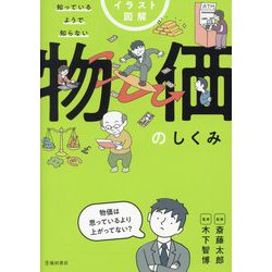 イラスト図解 知っているようで知らない物価のしくみ [単行本]