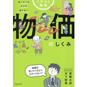 イラスト図解 知っているようで知らない物価のしくみ [単行本]