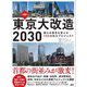 東京大改造2030―都心の景色を変える100の巨大プロジェクト 保存版 [単行本]