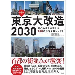 東京大改造2030―都心の景色を変える100の巨大プロジェクト 保存版 [単行本]