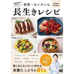 管理栄養士が教える!世界一カンタンな長生きレシピ [単行本]