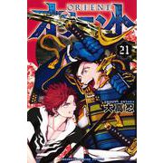 オリエント（21）(講談社コミックス) [コミック]