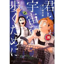 君と宇宙を歩くために（2）(アフタヌーンKC) [コミック]