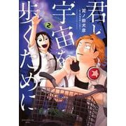 君と宇宙を歩くために（2）(アフタヌーンKC) [コミック]