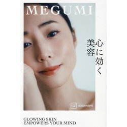 心に効く美容 [単行本]