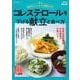 簡単おいしい大人の健康ごはん　コレステロールを下げる献立と食べ方 [ムックその他]